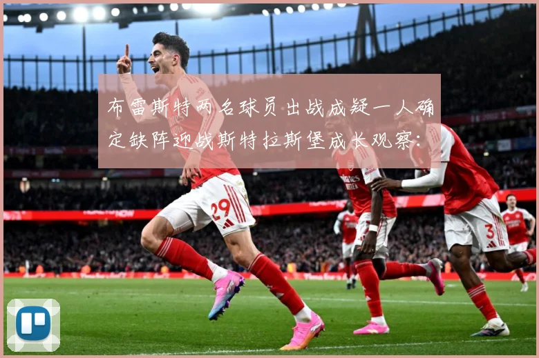 布雷斯特两名球员出战成疑一人确定缺阵迎战斯特拉斯堡成长观察：最新赛事动态与深度分析