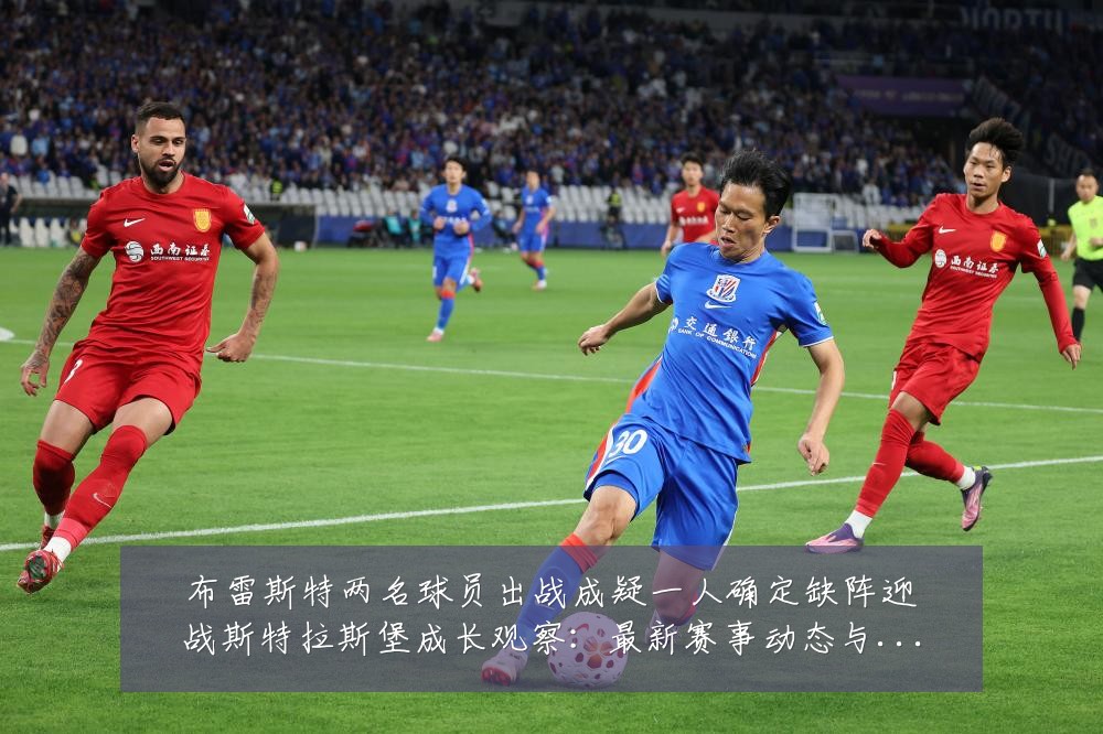 布雷斯特两名球员出战成疑一人确定缺阵迎战斯特拉斯堡成长观察:最新赛事动态与深度分析