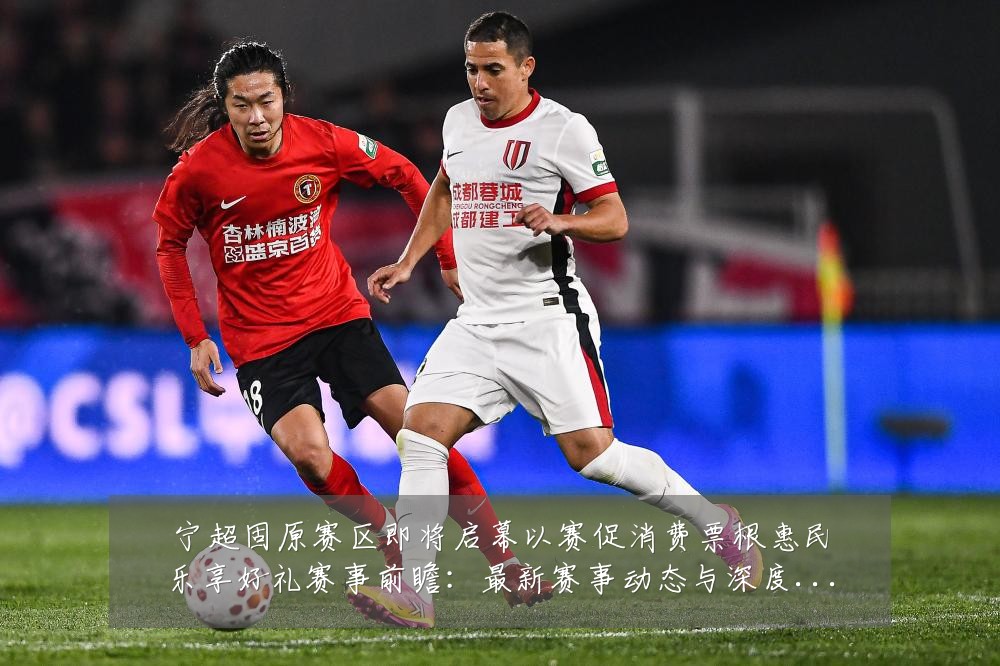 宁超固原赛区即将启幕以赛促消费票根惠民乐享好礼赛事前瞻:最新赛事动态与深度分析