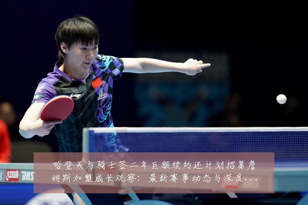 哈登或与骑士签二年巨额续约还计划招募詹姆斯加盟成长观察:最新赛事动态与深度分析